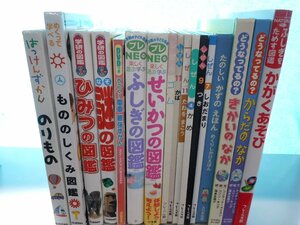 【図鑑】《まとめて17点セット》せいかつの図鑑/ふしぎの図鑑/もののしくみ図鑑/謎の図鑑/ひみつの図鑑/はっけんずかん 他