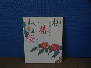 【書籍】柳・椿・桜 伝統花材いけばな作品集 シリーズ日本の花 第3巻