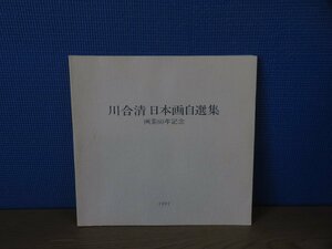 【図録】川合清 日本画自選集 画業60年記念