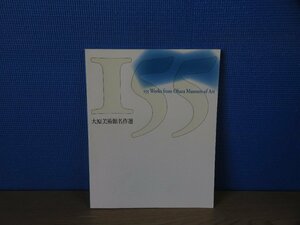 【図録】大原美術館名作選 2012