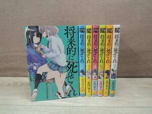 【コミック全巻セット】 将来的に死んでくれ 1巻～7巻 長門知大 －送料無料 コミックセット－