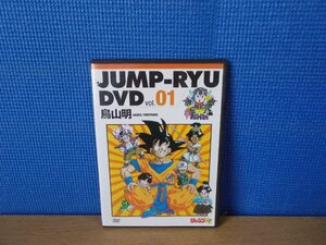 【DVD】ジャンプ流DVD vol.1 鳥山明