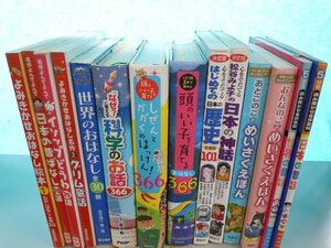 【絵本】《まとめて14点セット》頭のいい子を育てるおはなし366/よみきかせ/科学のお話/歴史/イソップ/日本の昔ばなし 他