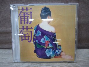 【CD】サザンオールスターズ / 葡萄[通常盤]