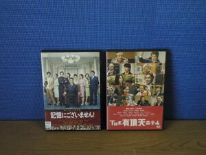 【DVD】《2点セット》記憶にございません!/THE有頂天ホテル※レンタル版含む