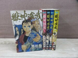 【コミック全巻セット】 獣神演武 1巻～5巻 荒川弘 －送料無料 コミックセット－