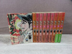 【コミック全巻セット】 はだしのゲン 1巻～10巻 中沢啓治 －送料無料 コミックセット－