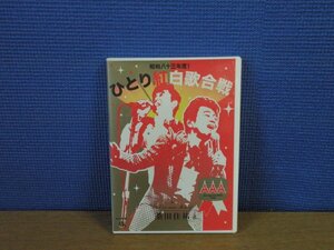 【DVD】昭和八十三年度!ひとり紅白歌合戦