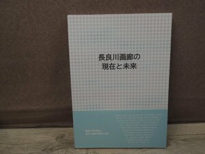 【図録】長良川画廊の現在と未来
