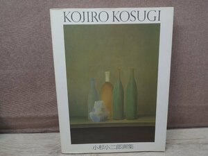 【画集】小杉小二郎画集 KOJIRO KOSUGI 求龍堂