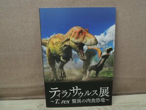 【図録】ティラノサウルス展 ～T.rex 驚異の肉食恐竜～