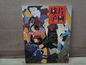 【図録】片岡球子展 生誕110年