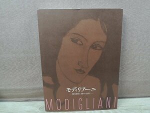 【図録】モディリアーニ 愛と創作に捧げた35年 読売新聞大阪本社