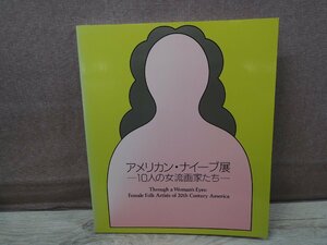 【図録】アメリカン・ナイーブ展 10人の女流画家たち