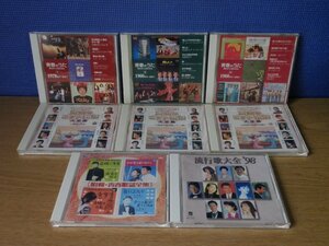 【CD】《8点セット》青春のうた/20世紀にっぽんの歌 ほか