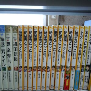 【児童文庫】《まとめて72点セット》青鬼/絶望鬼ごっこ/世界一クラブ/少年探偵響/恐怖コレクター/鬼滅の刃/怪狩り 他の画像5