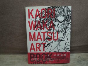 【画集】ワカマツカオリ作品集 KAORI WAKAMATSU ART BOOK