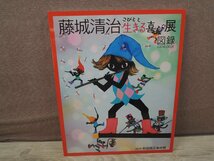 【図録】藤城清治 こびとと生きる喜び展 秋田県立美術館 2019_画像1