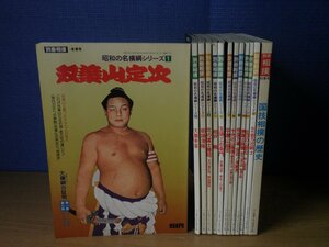 【古書】《13点セット》別冊相撲 昭和の名横綱シリーズ 1～12+秋季号 国技相撲の歴史