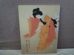 【図録】近代日本画に見る 美人画名作展 福富太郎コレクション