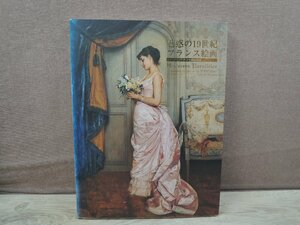 Art hand Auction [Catalogue] Enchanting 19th Century French Paintings: Nantes Museum of Fine Arts Exhibition, Painting, Art Book, Collection, Catalog