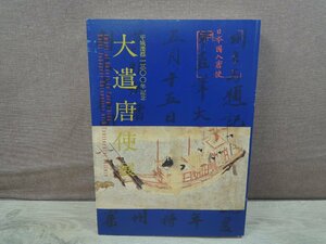 【図録】大遣唐使展 平城遷都1300年記念