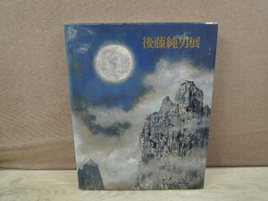 【図録】後藤純男展 読売新聞社 1995