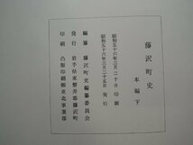 【古書】藤沢町史 本編 下_画像2