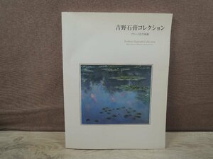 【図録】吉野石膏コレクション フランス近代絵画