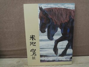 Art hand Auction [Katalog] Hiroshi Yoneda Ausstellung: Gemütlich, Ja, Kulturwald von Utsunomiya, Malerei, Kunstbuch, Sammlung, Katalog