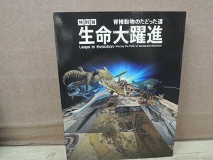 【図録】特別展 生命大躍進 脊椎動物のたどった道