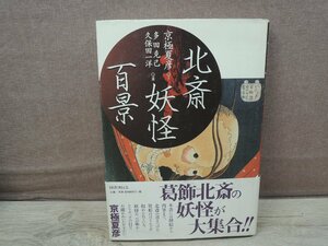 北斎妖怪百景 京極夏彦・多田克己・久保田一洋 国書刊行会