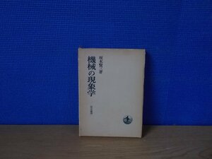 【古書】機械の現象＜哲学叢書＞ 坂本賢三 岩波書店