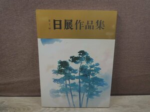 【図録】第23回 日展作品集