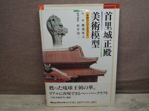 首里城正殿 美術模型 本格ペーパークラフト 平凡社ブッククラブ