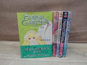 【コミック全巻セット】 FAIRIAL GARDEN フェアリアルガーデン 1巻～5巻 桜野みねね －送料無料 コミックセット－