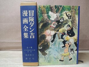 【古書】冒険ダン吉漫画全集 全1巻 島田啓三 講談社 少年倶楽部名作選別巻