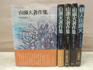 【古書】《5点セット》山頭火著作集1～4 + 俳人山頭火 潮文社