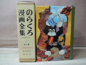 【古書】のらくろ漫画全集 全1巻 田河水泡 講談社 少年倶楽部名作選別巻