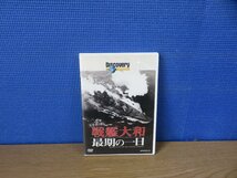【DVD】生存者が語る 戦艦大和最後の一日_画像1