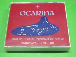 【CD】日本のうた・ベスト30 世界のメロディ・ベスト30 オカリーナ講座