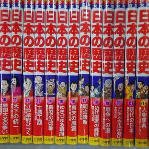 【児童書】《まとめて23点セット》小学館 学習まんが 少年少女 日本の歴史1～21 別巻1・2 全巻揃いの画像3