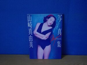 【写真集】『山崎真由美写真集 : もっと大担に!もっとsexyに!』斉木弘吉 撮影 興陽館書店