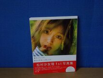 【写真集】『意外っていうか、前から可愛いと思ってた : 松村沙友理写真集』松村沙友理 著桑島智輝 撮影 小学館※ポスター欠品_画像1