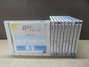 【CD】《10点セット》気ままにクラシック 1～10