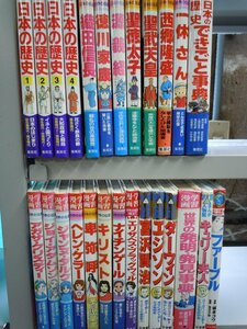 【児童書】《まとめて26点セット》学習漫画 日本の歴史/伝記/できごと事典/聖徳太子/織田信長/徳川家康/ヘレンケラー 他