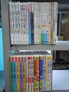 【児童書】《まとめて34点セット》10分で読めるシリーズ/なぜ？どうして？/イッキに読める名作選/科学のお話/偉人伝 他