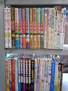 【児童書】《まとめて40点セット》名探偵シリーズ/銭天堂/なぜ？どうして？/まほうのじどうはんばいき/はれときどきぶた 他