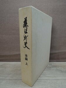 【古書】藤沢町史 本編 上