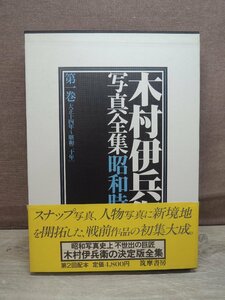 【写真集】木村伊兵衛写真全集 昭和時代 第一巻[大正14年～昭和20年]